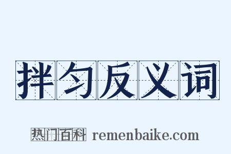 拌匀反义词是什么意思的图片